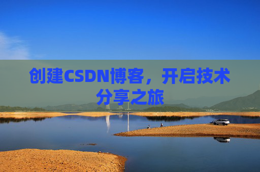 创建CSDN博客，开启技术分享之旅
